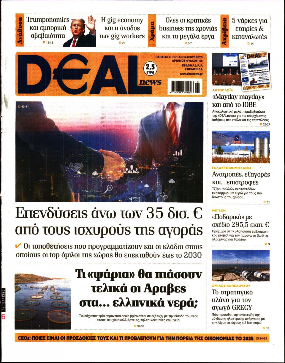 Πρωτοσέλιδο Εφημερίδας - DEAL NEWS - 2025-01-17
