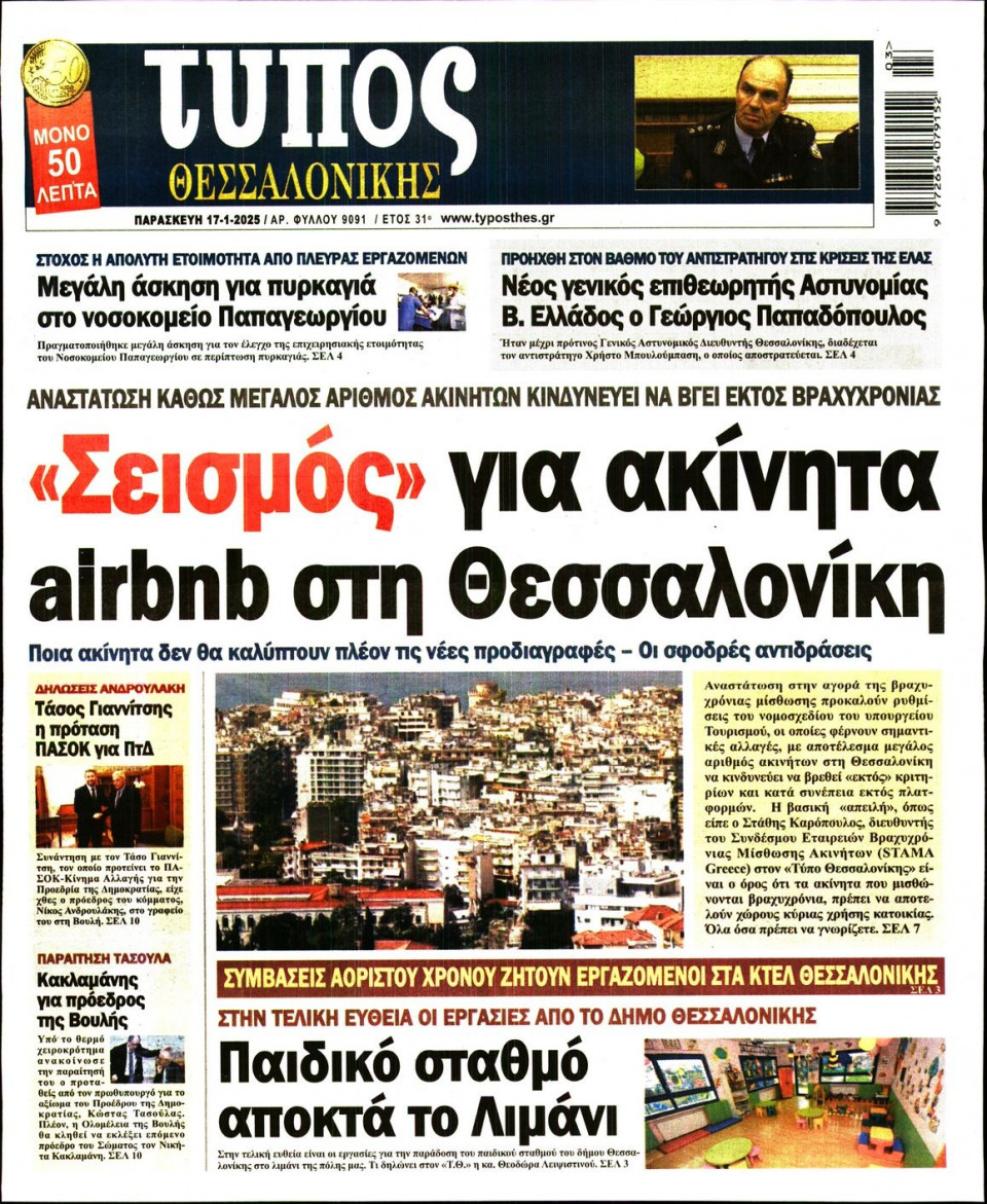 Πρωτοσέλιδο Εφημερίδας - Τύπος Θεσσαλονίκης - 2025-01-17