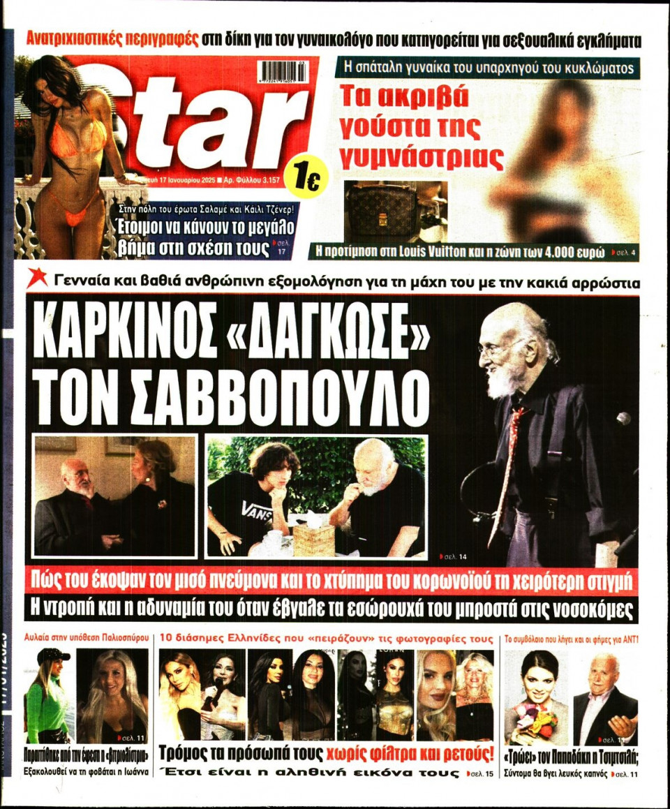 Πρωτοσέλιδο Εφημερίδας - Star Press - 2025-01-17