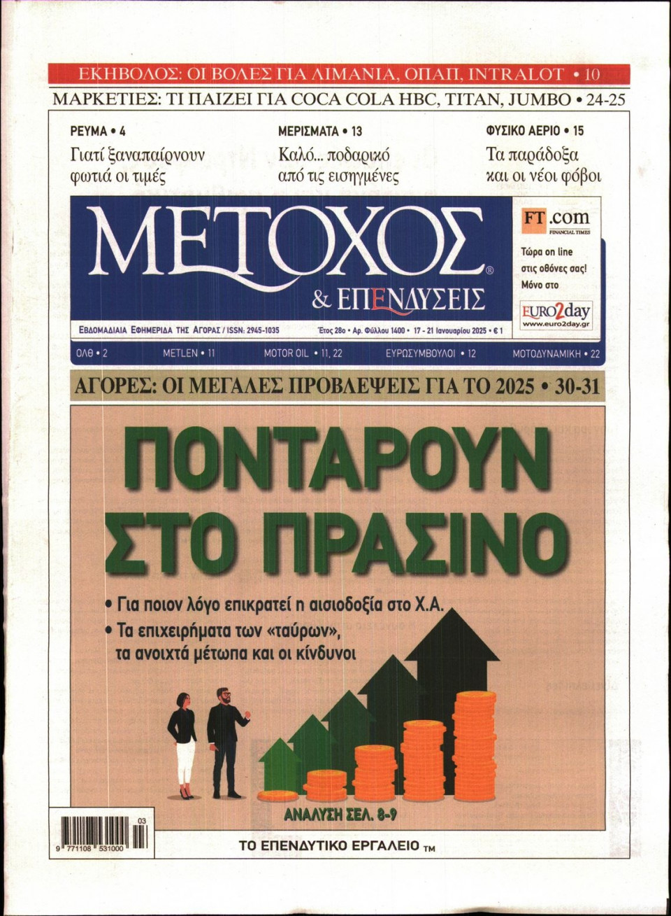 Πρωτοσέλιδο Εφημερίδας - ΜΕΤΟΧΟΣ - 2025-01-17