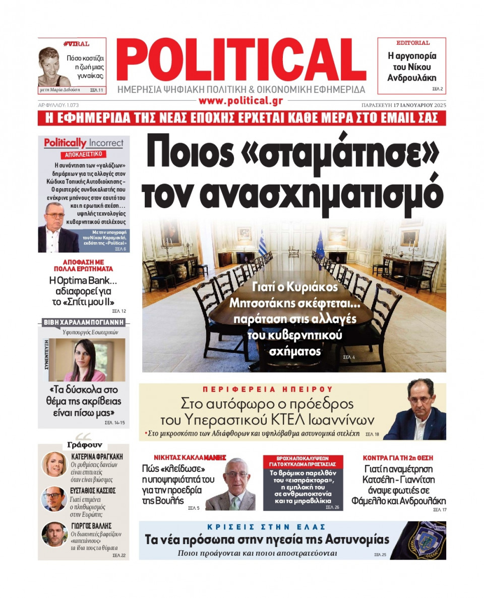 Πρωτοσέλιδο Εφημερίδας - Political - 2025-01-17