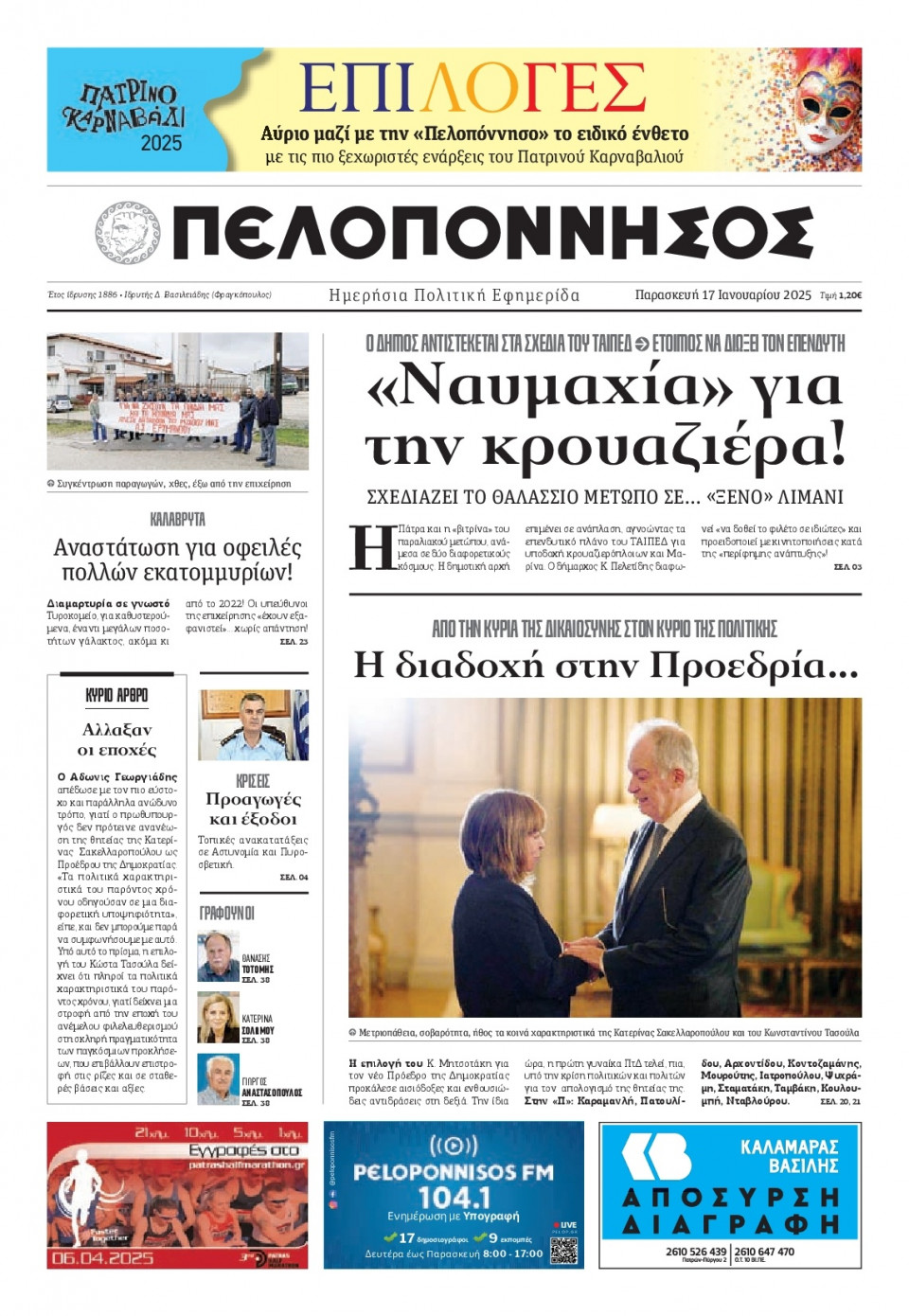Πρωτοσέλιδο Εφημερίδας - Πελοπόννησος - 2025-01-17