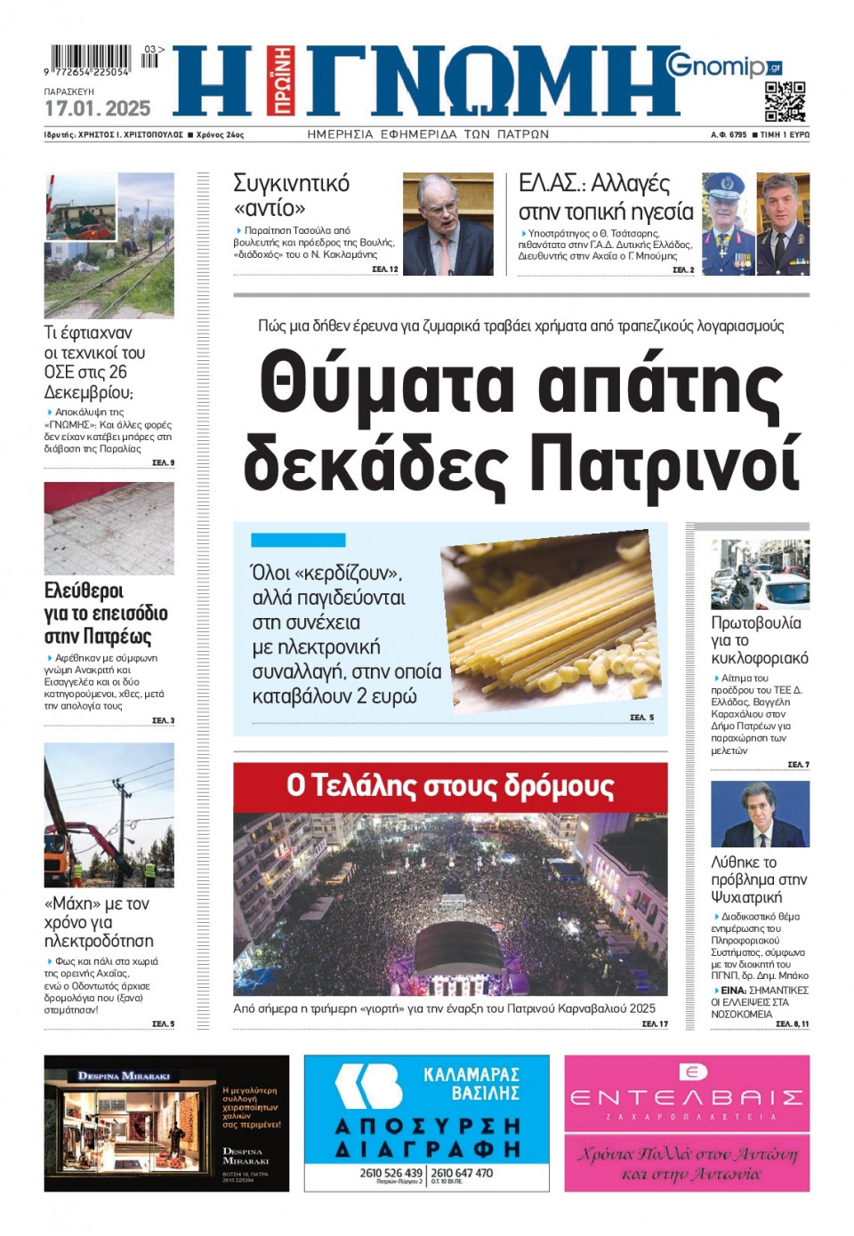 Πρωτοσέλιδο Εφημερίδας - Γνώμη Πατρών - 2025-01-17