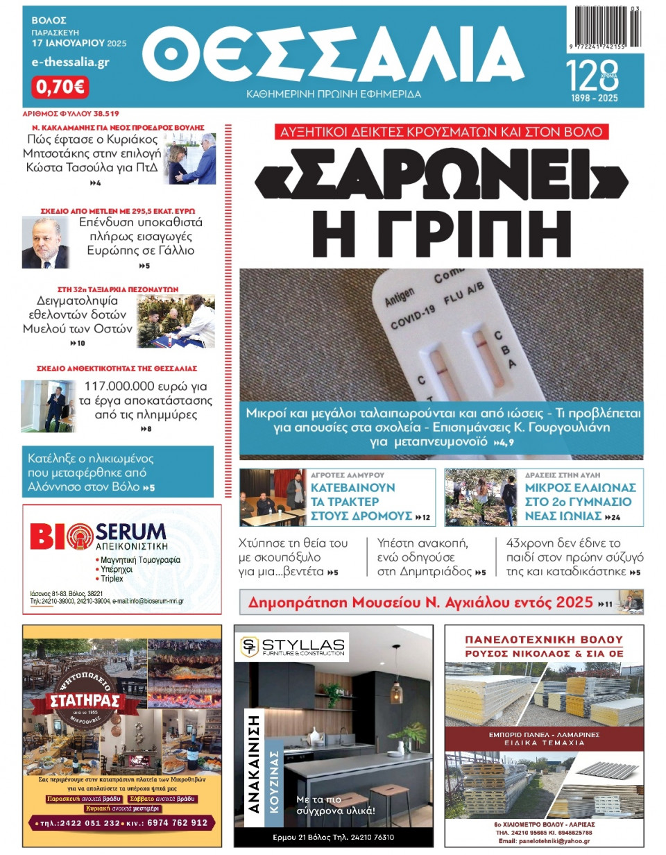 Πρωτοσέλιδο Εφημερίδας - Θεσσαλία Βόλου - 2025-01-17