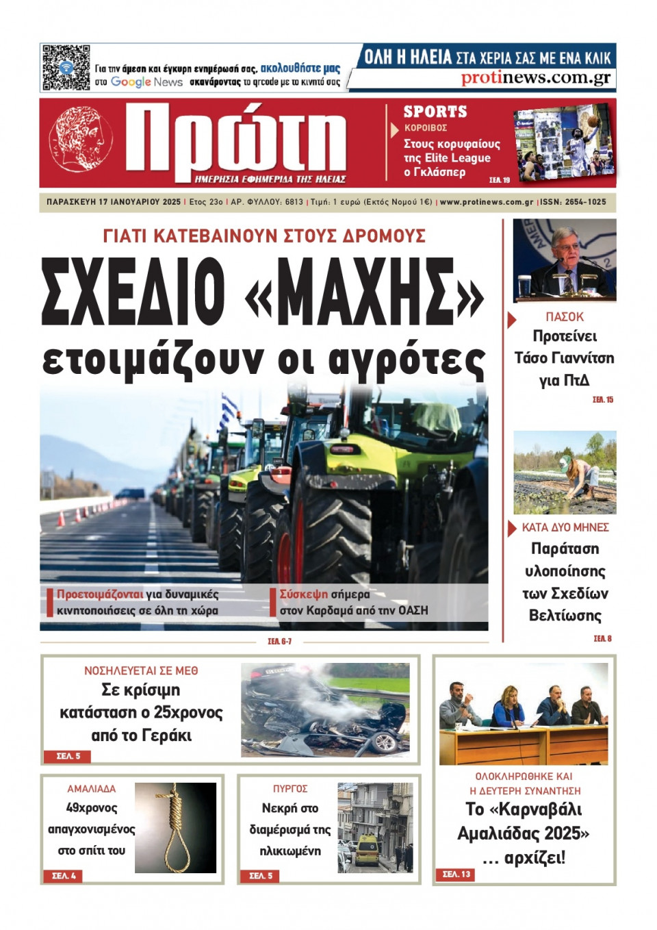 Πρωτοσέλιδο Εφημερίδας - Πρώτη Ηλείας - 2025-01-17