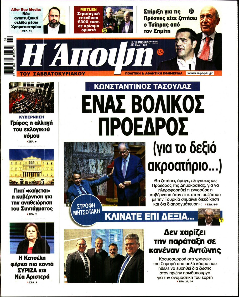 Πρωτοσέλιδο Εφημερίδας - ΑΠΟΨΗ - 2025-01-18
