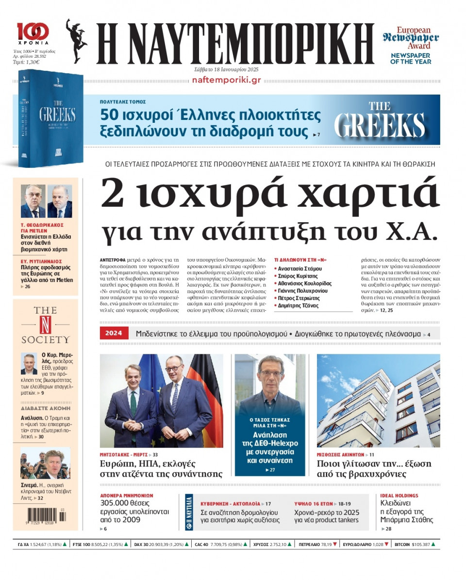 Πρωτοσέλιδο Εφημερίδας - Ναυτεμπορική - 2025-01-18