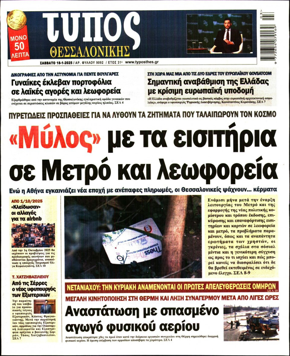 Πρωτοσέλιδο Εφημερίδας - Τύπος Θεσσαλονίκης - 2025-01-18