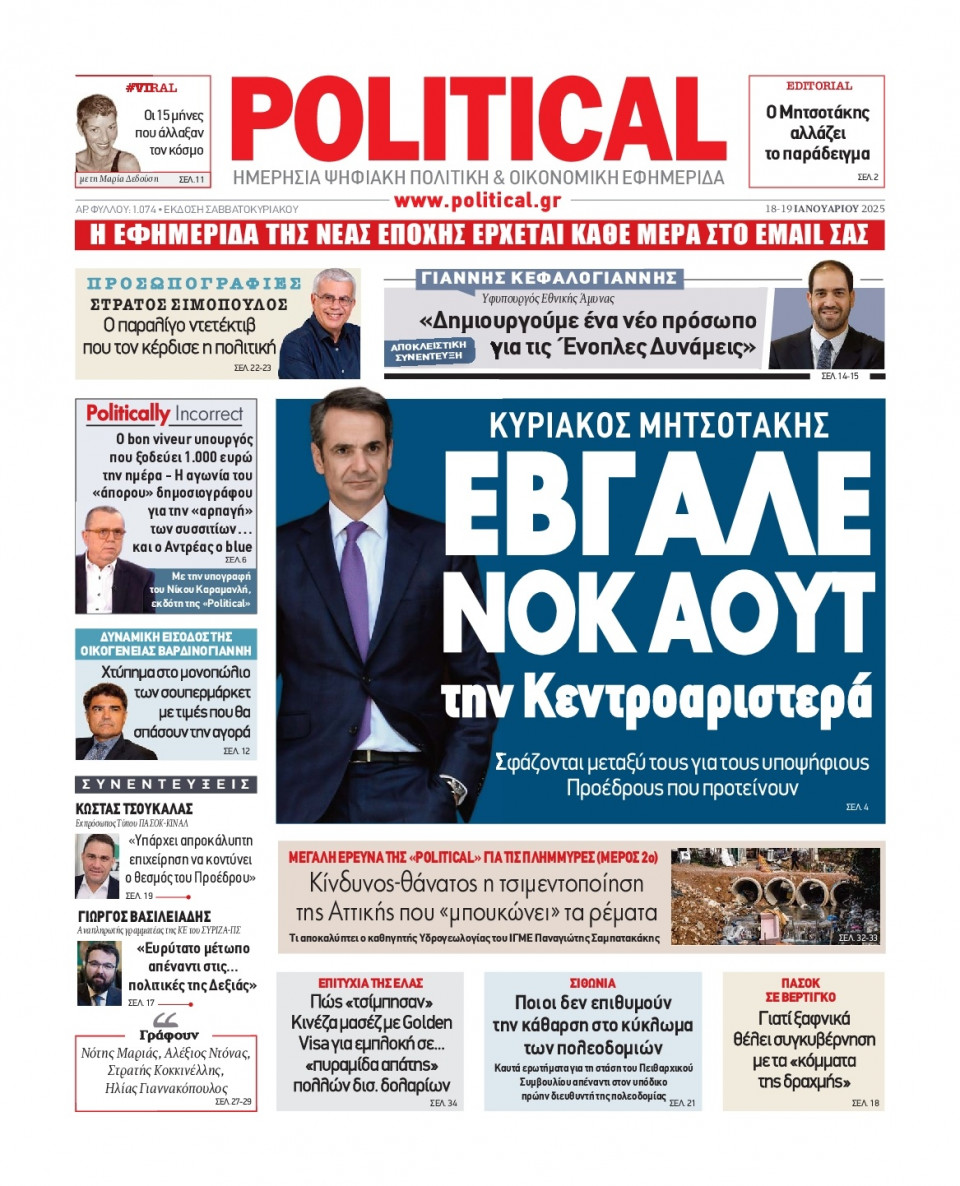 Πρωτοσέλιδο Εφημερίδας - Political - 2025-01-18