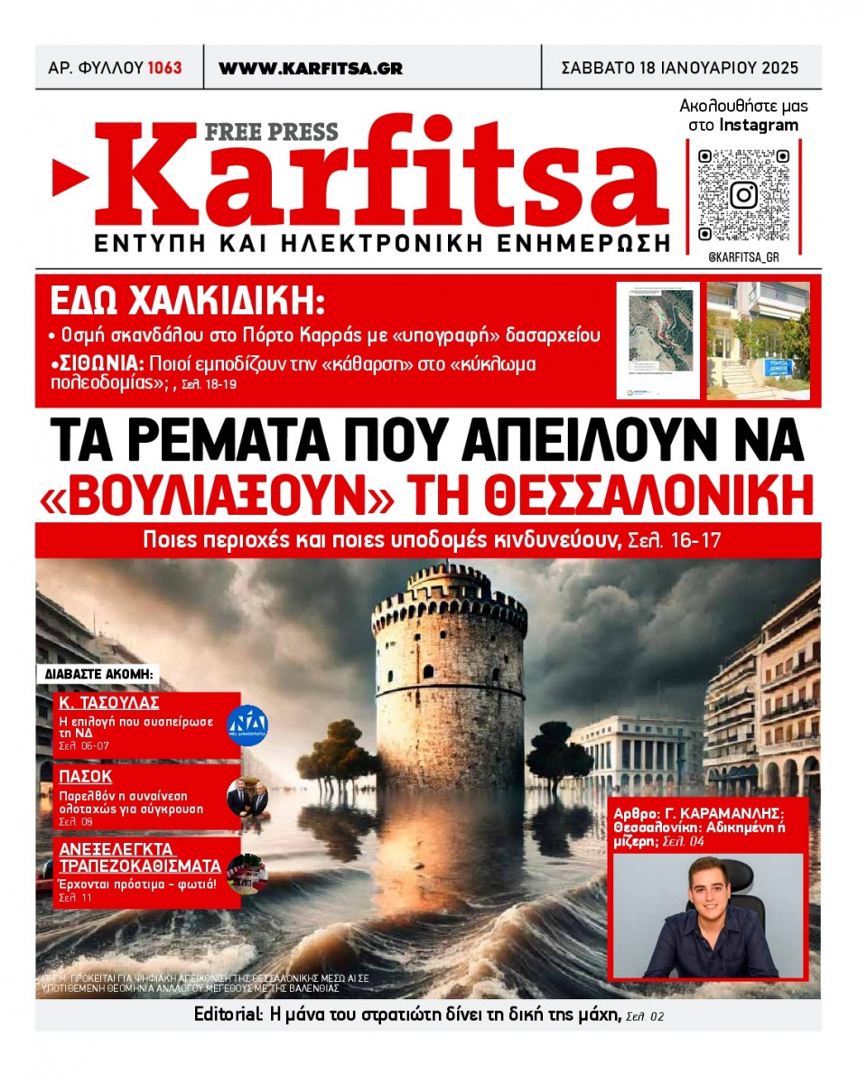 Πρωτοσέλιδο Εφημερίδας - Karfitsa - 2025-01-18