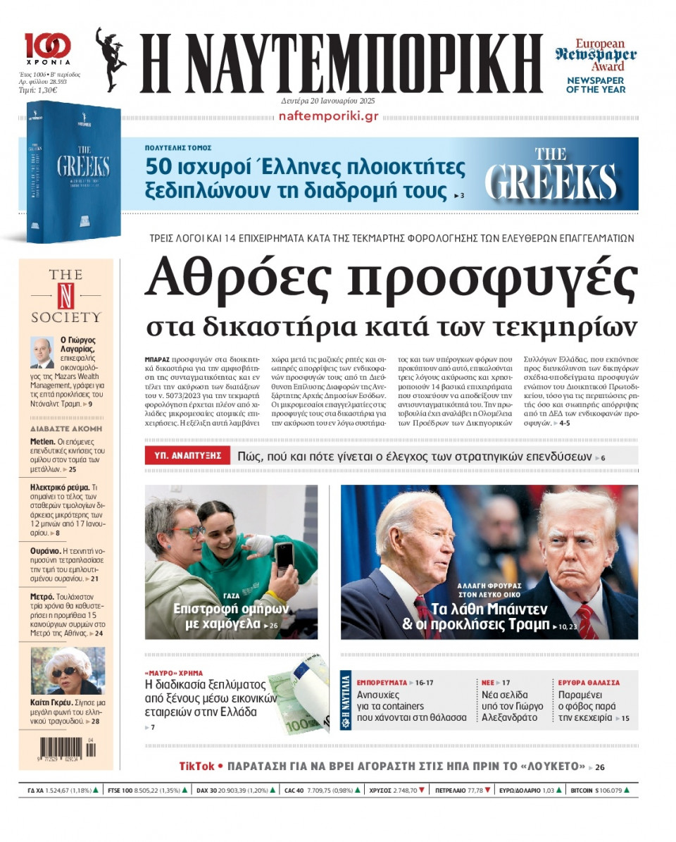 Πρωτοσέλιδο Εφημερίδας - Ναυτεμπορική - 2025-01-20