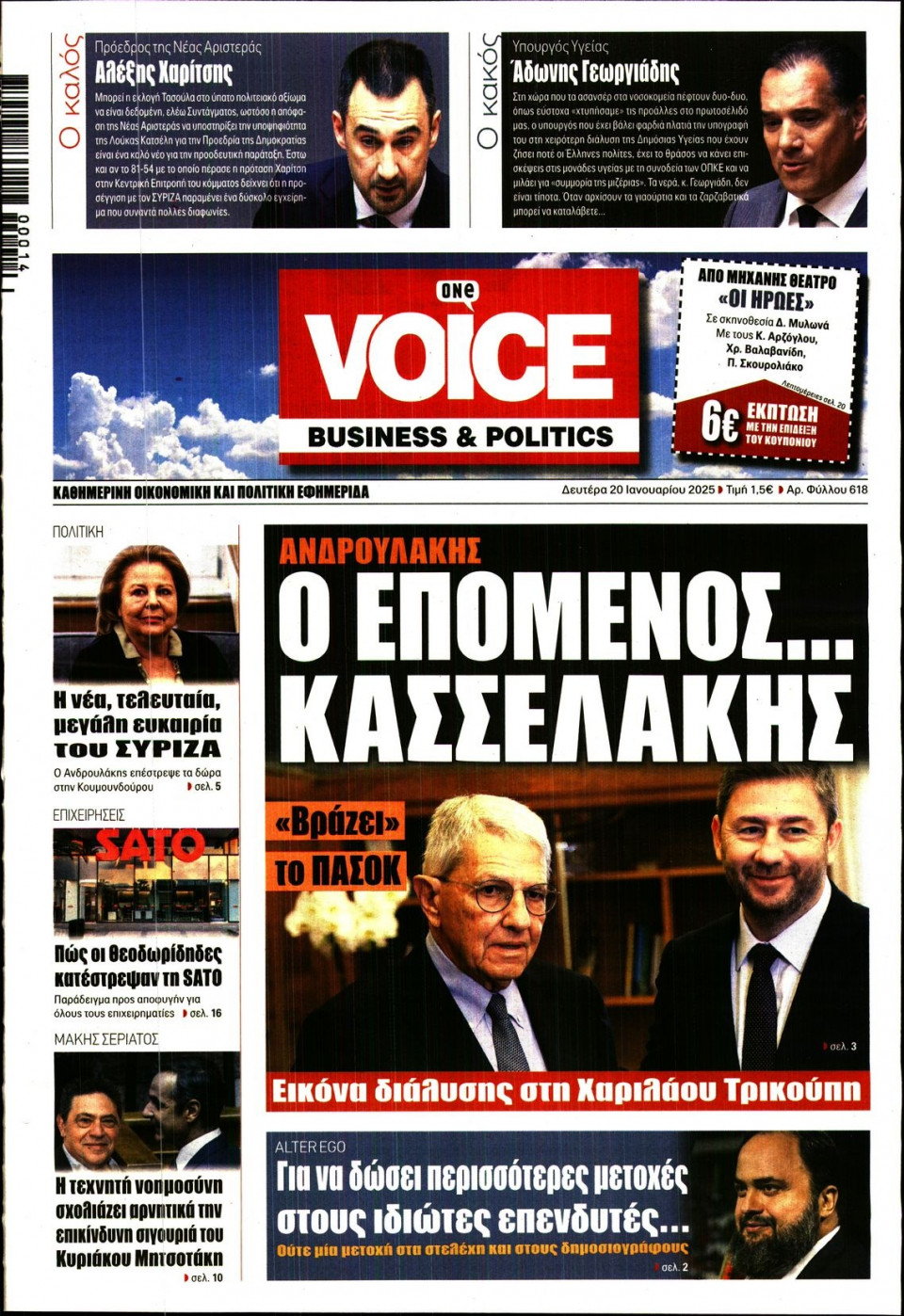Πρωτοσέλιδο Εφημερίδας - FINANCE & MARKETS VOICE - 2025-01-20