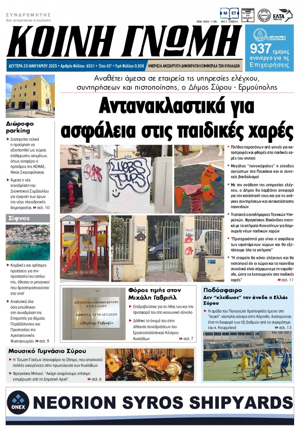 Πρωτοσέλιδο Εφημερίδας - Κοινή Γνώμη Κυκλάδων - 2025-01-20