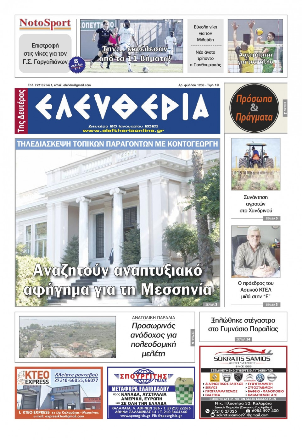 Πρωτοσέλιδο Εφημερίδας - Ελευθερία Καλαμάτας - 2025-01-20