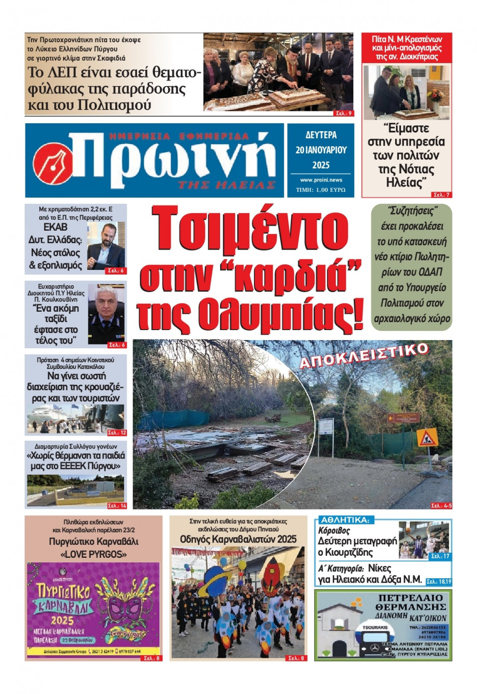 Πρωτοσέλιδο Εφημερίδας - Πρωινή Ηλείας - 2025-01-20