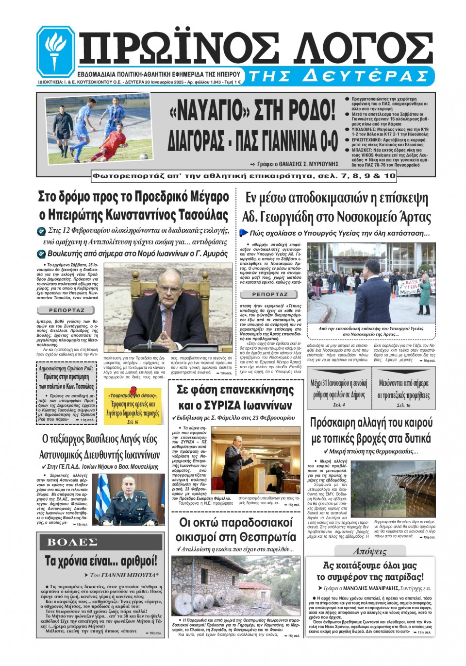 Πρωτοσέλιδο Εφημερίδας - Πρωινός Λόγος Ιωαννίνων - 2025-01-20