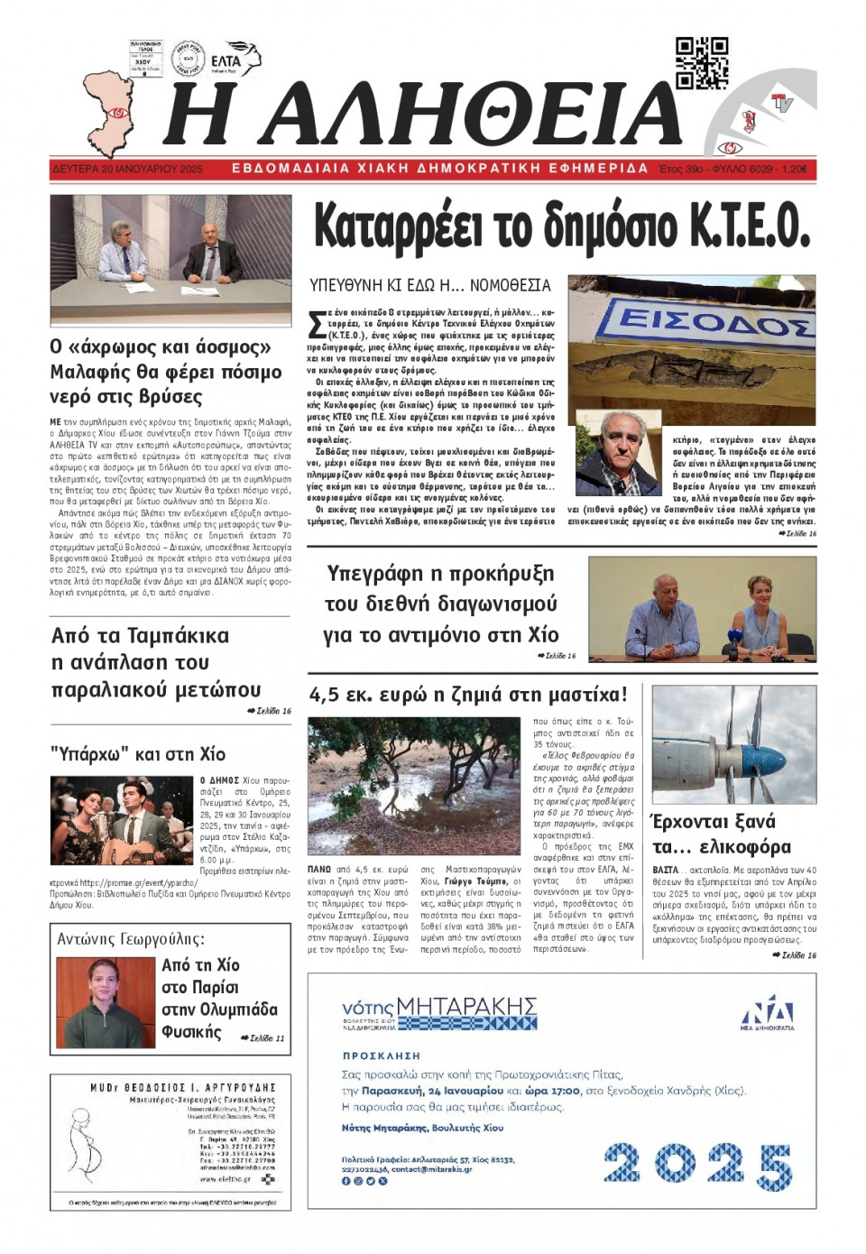 Πρωτοσέλιδο Εφημερίδας - Αλήθεια Χίου - 2025-01-20