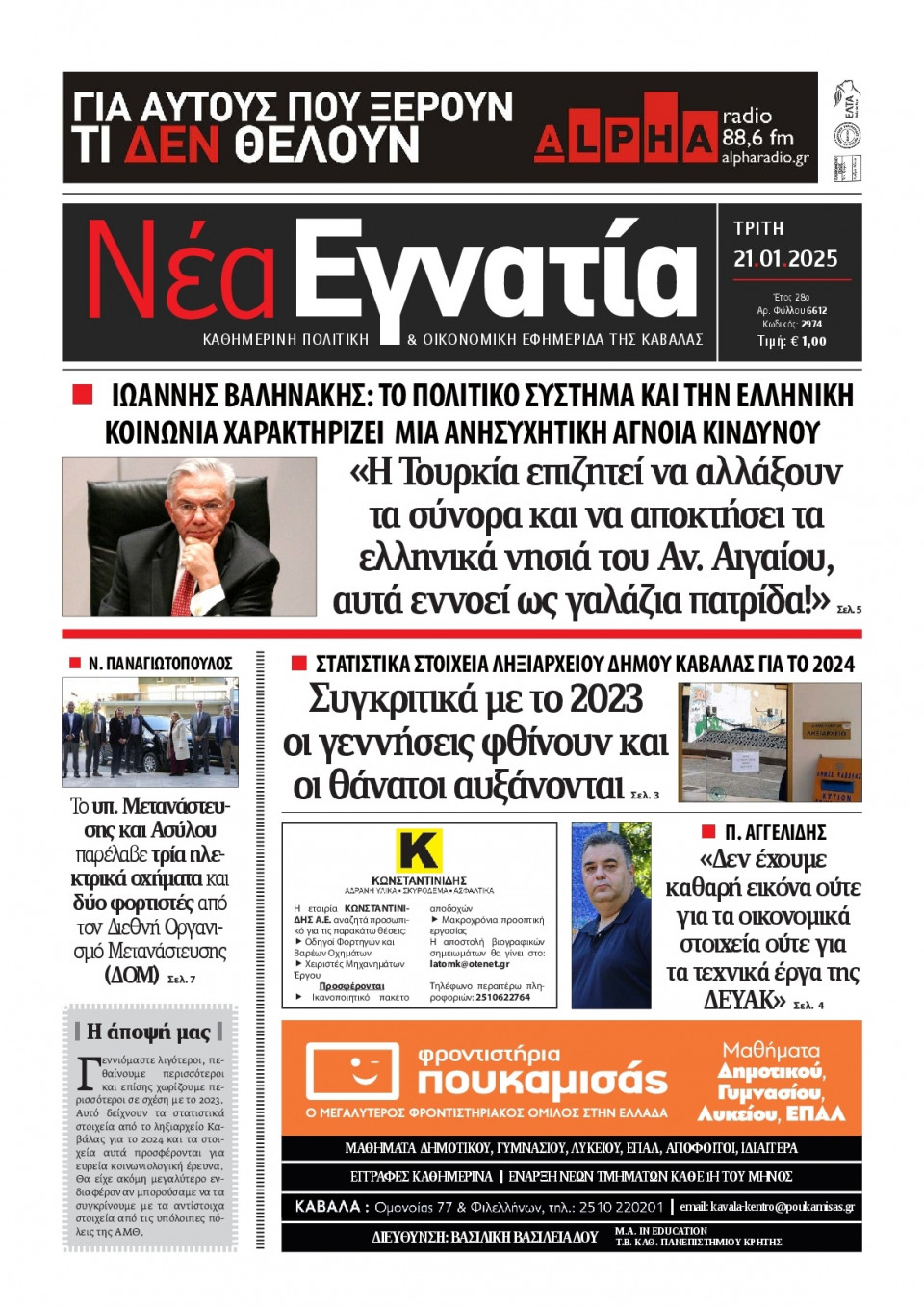 Πρωτοσέλιδο Εφημερίδας - Νέα Εγνατία Καβάλας - 2025-01-21