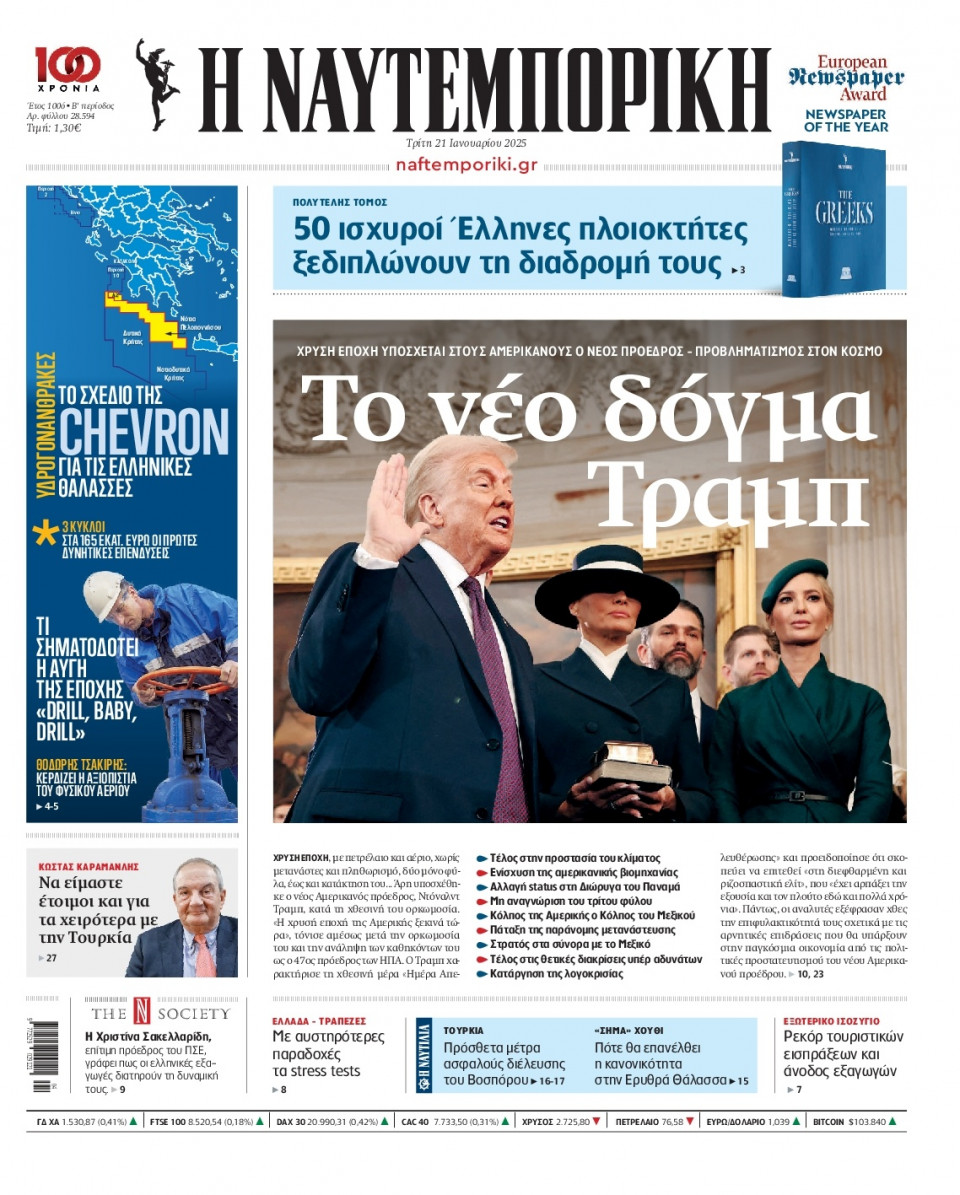 Πρωτοσέλιδο Εφημερίδας - Ναυτεμπορική - 2025-01-21
