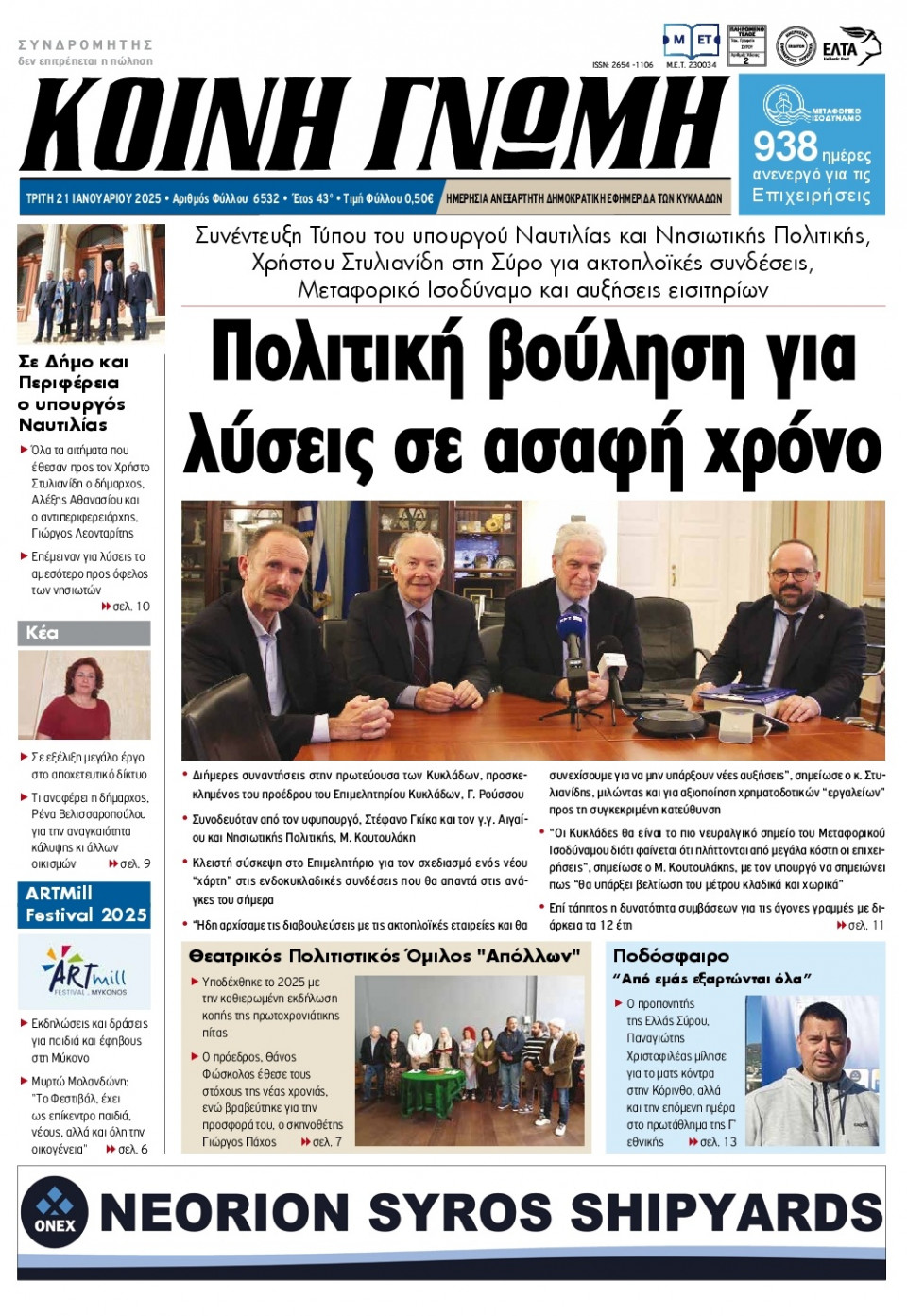 Πρωτοσέλιδο Εφημερίδας - Κοινή Γνώμη Κυκλάδων - 2025-01-21