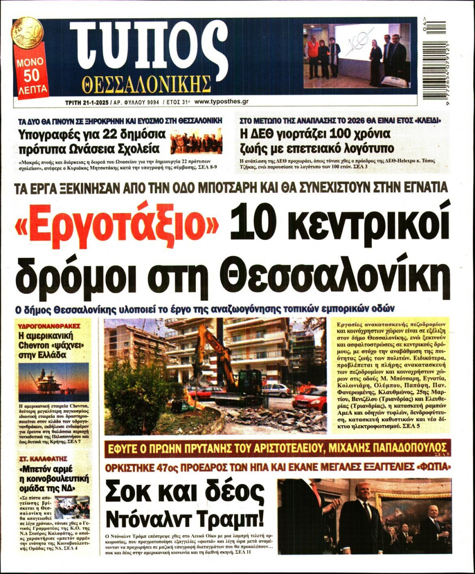 Πρωτοσέλιδο Εφημερίδας - Τύπος Θεσσαλονίκης - 2025-01-21