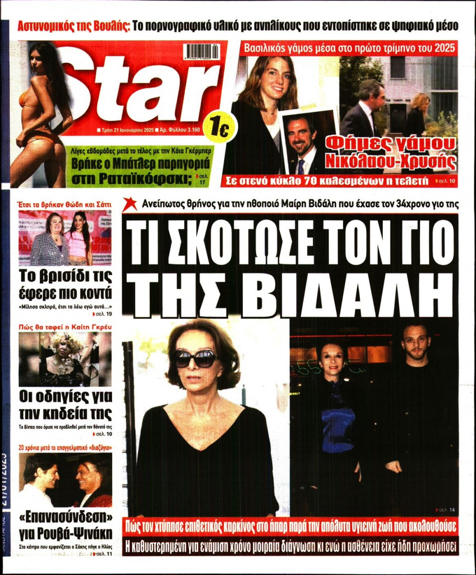 Πρωτοσέλιδο Εφημερίδας - Star Press - 2025-01-21