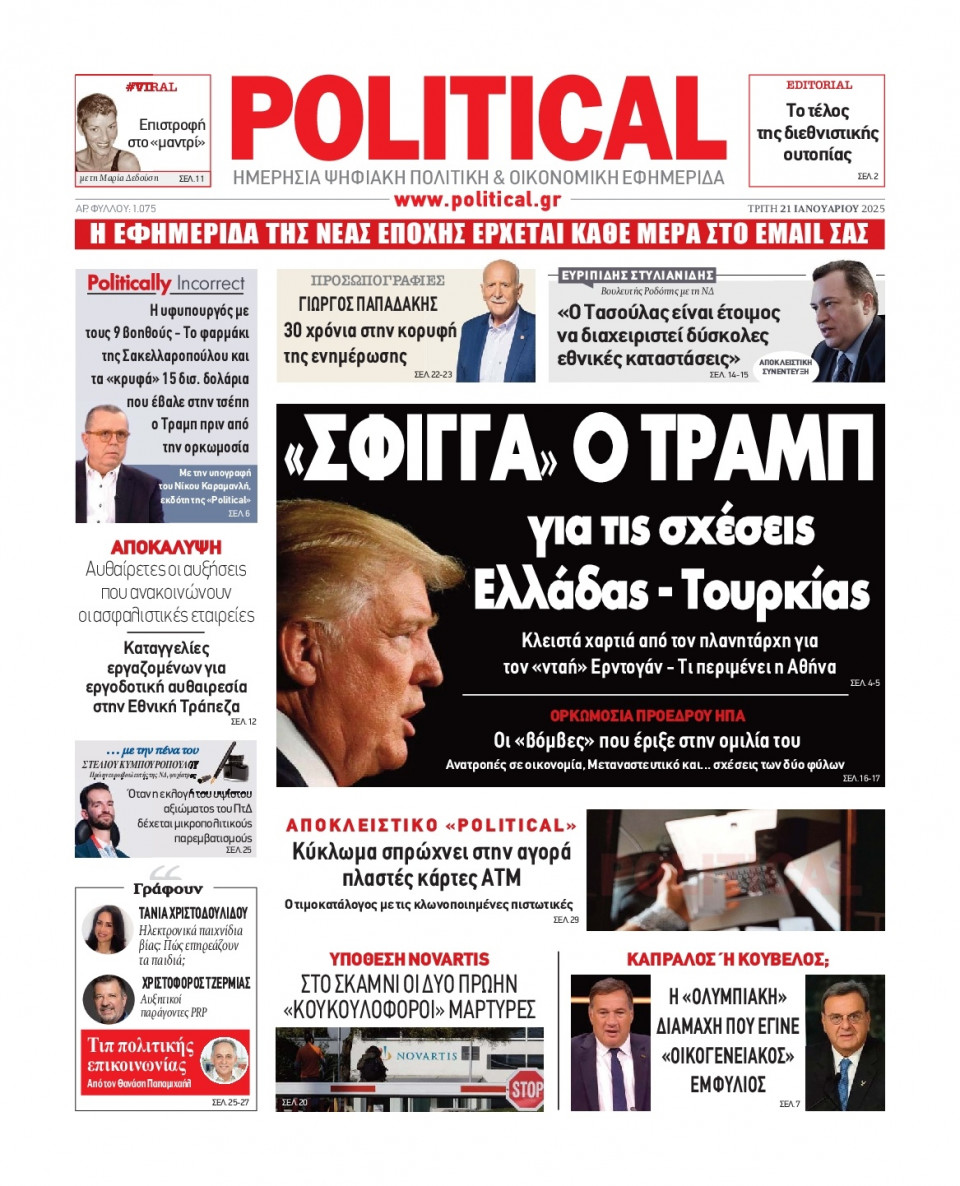 Πρωτοσέλιδο Εφημερίδας - Political - 2025-01-21