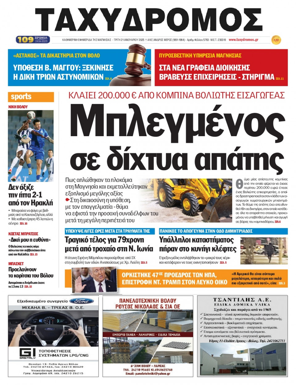 Πρωτοσέλιδο Εφημερίδας - Ταχυδρόμος Μαγνησίας - 2025-01-21