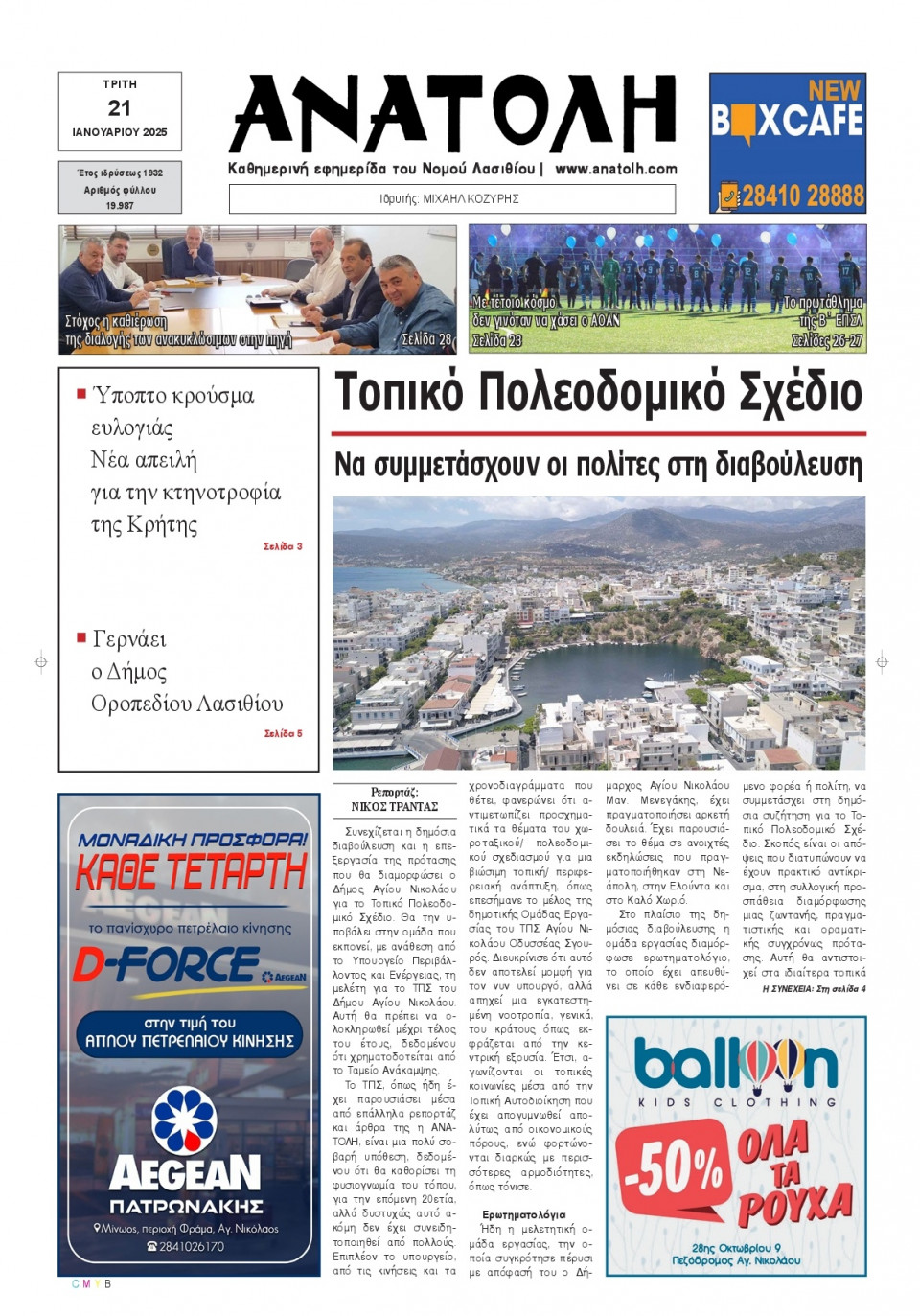 Πρωτοσέλιδο Εφημερίδας - Ανατολή Λασιθείου - 2025-01-21