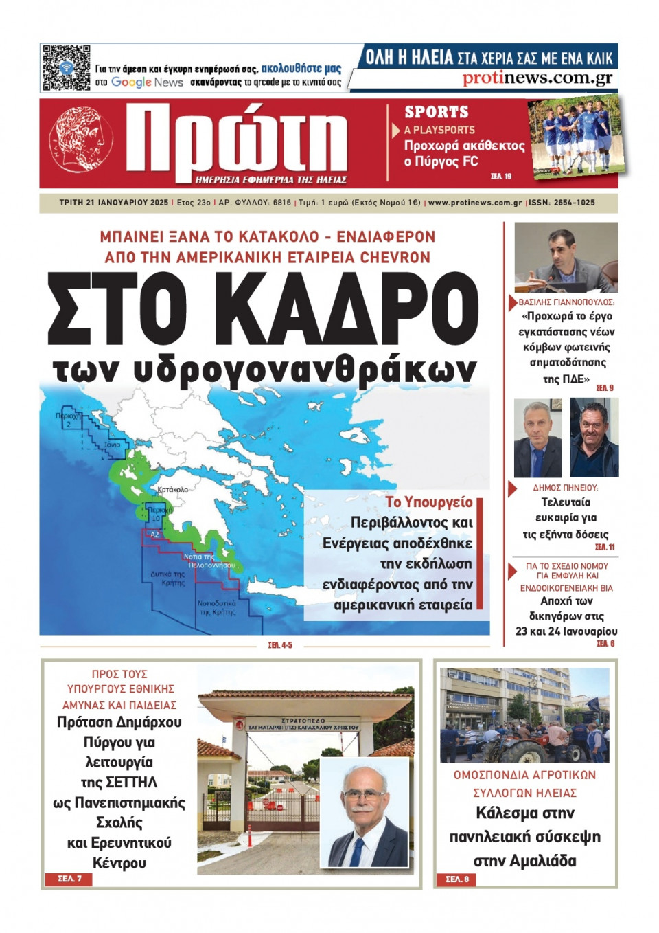 Πρωτοσέλιδο Εφημερίδας - Πρώτη Ηλείας - 2025-01-21