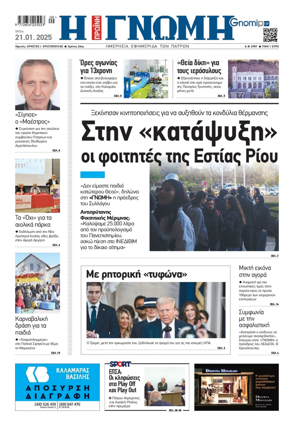 Πρωτοσέλιδο Εφημερίδας - Γνώμη Πατρών - 2025-01-21