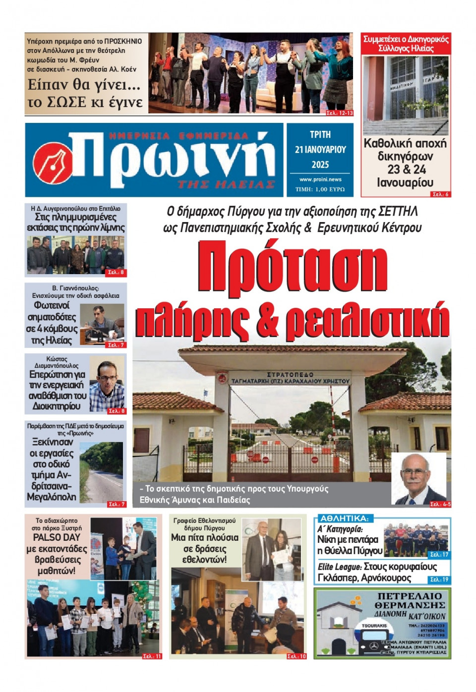 Πρωτοσέλιδο Εφημερίδας - Πρωινή Ηλείας - 2025-01-21