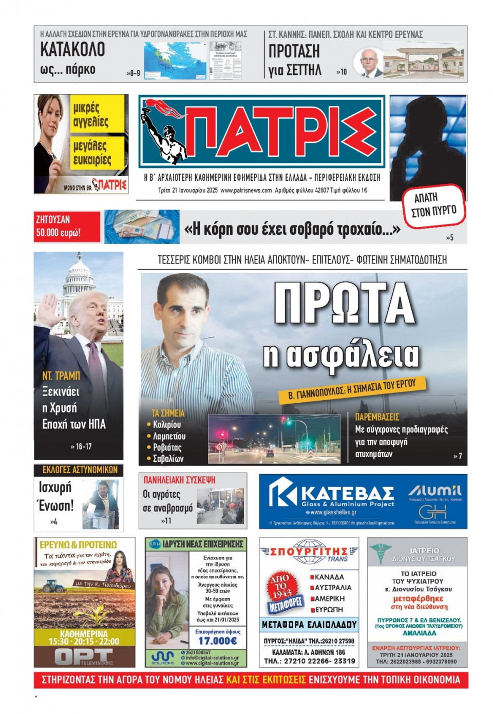 Πρωτοσέλιδο Εφημερίδας - Πατρίς Πύργου - 2025-01-21