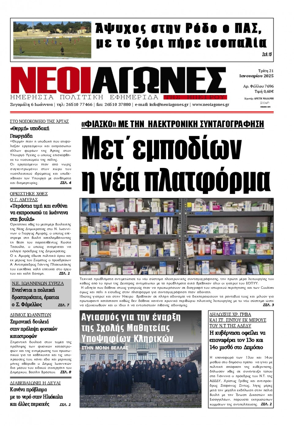Πρωτοσέλιδο Εφημερίδας - Νέοι Αγώνες Ηπείρου - 2025-01-21