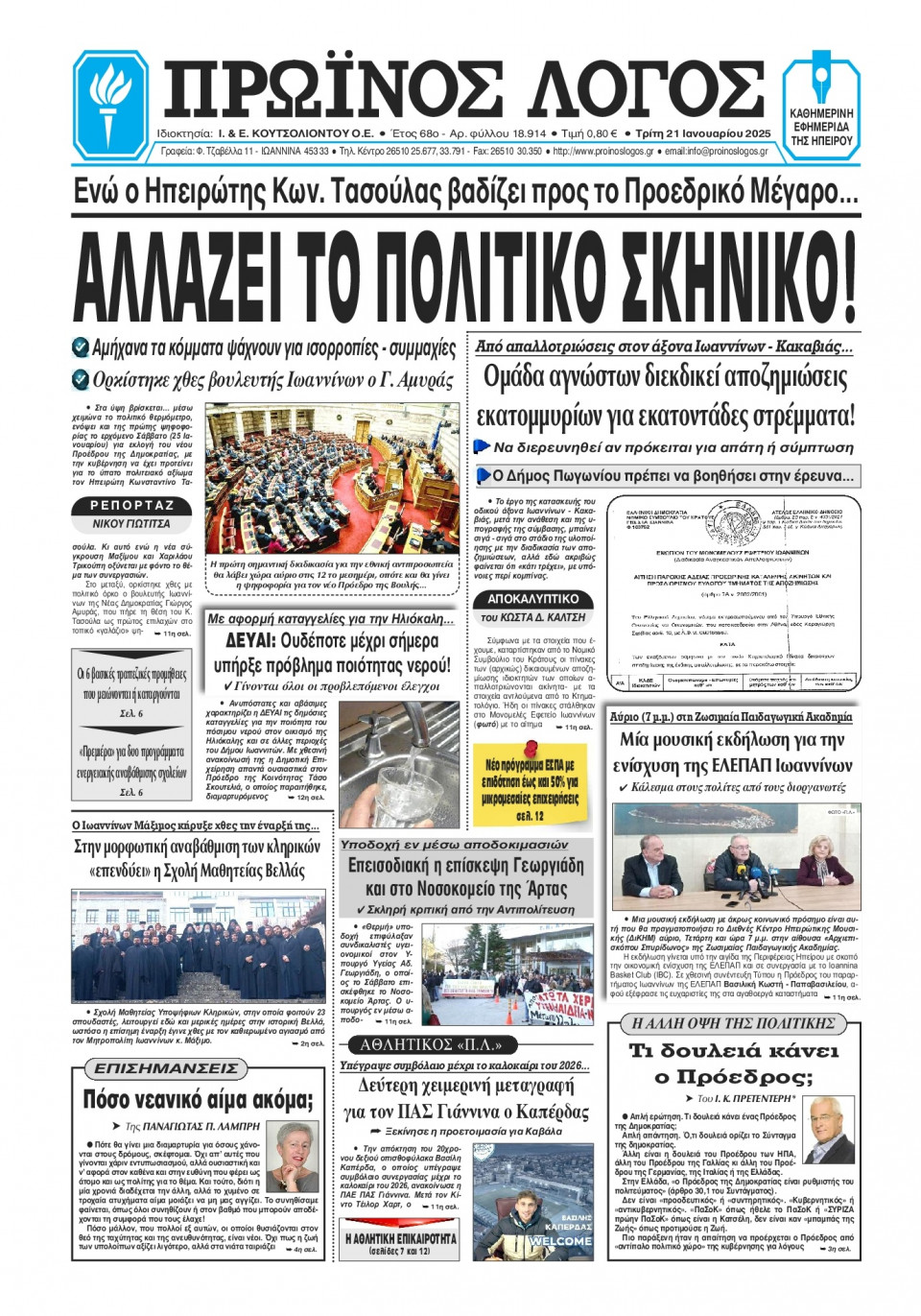 Πρωτοσέλιδο Εφημερίδας - Πρωινός Λόγος Ιωαννίνων - 2025-01-21