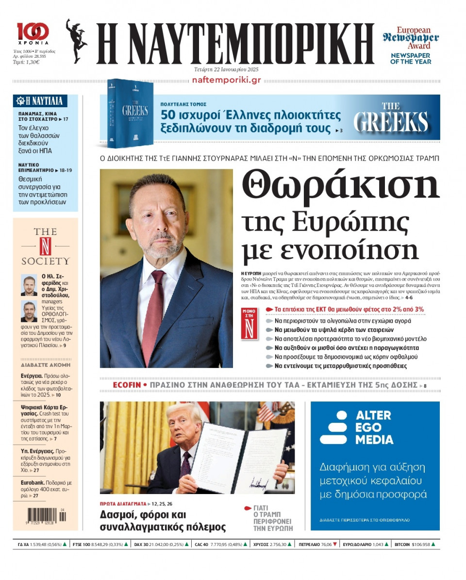 Πρωτοσέλιδο Εφημερίδας - Ναυτεμπορική - 2025-01-22