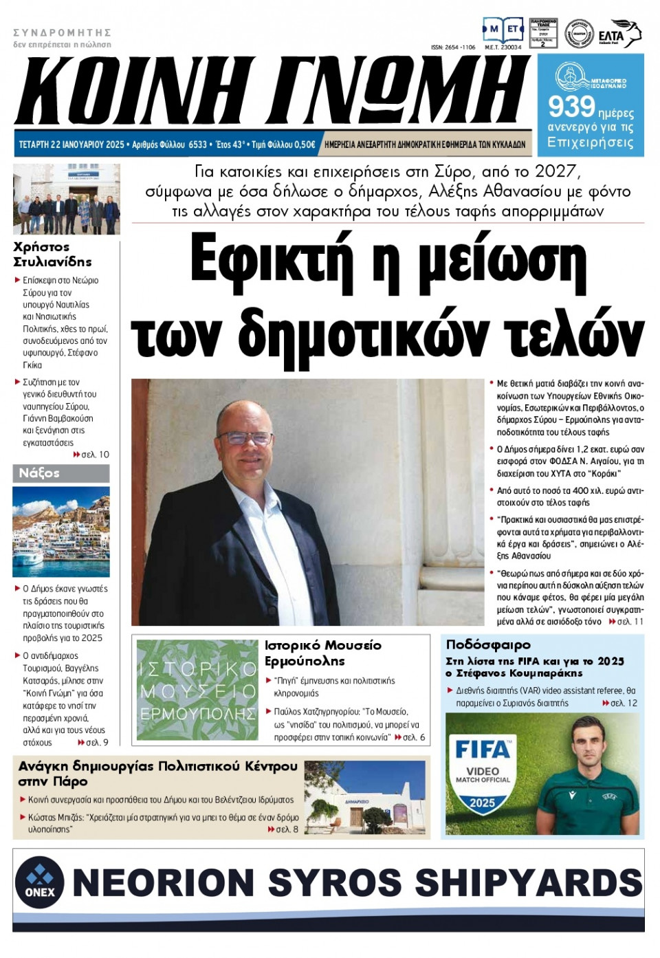 Πρωτοσέλιδο Εφημερίδας - Κοινή Γνώμη Κυκλάδων - 2025-01-22