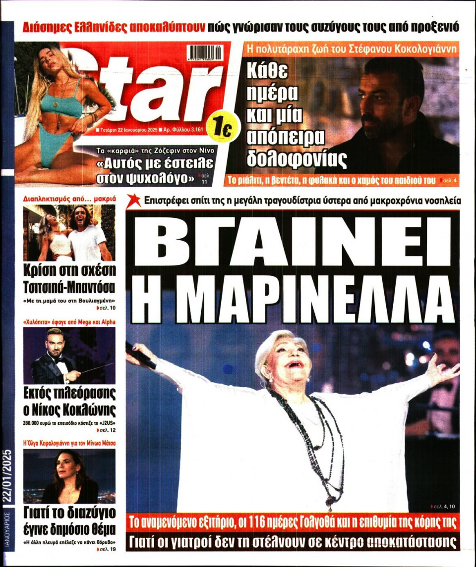 Πρωτοσέλιδο Εφημερίδας - Star Press - 2025-01-22