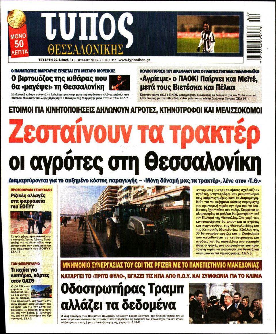 Πρωτοσέλιδο Εφημερίδας - Τύπος Θεσσαλονίκης - 2025-01-22