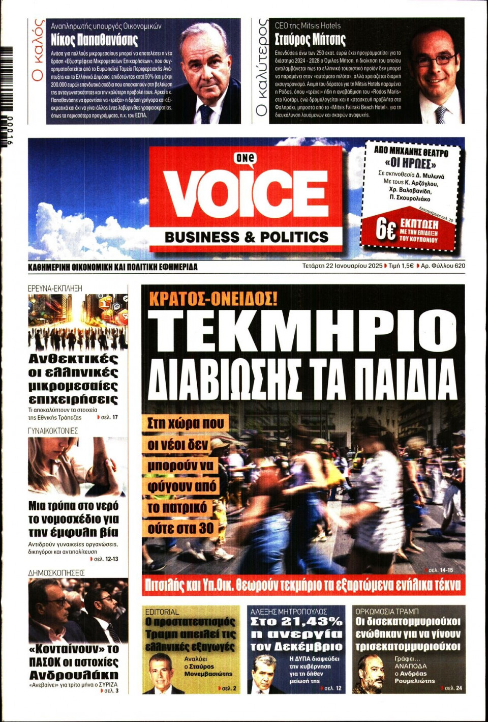 Πρωτοσέλιδο Εφημερίδας - FINANCE & MARKETS VOICE - 2025-01-22