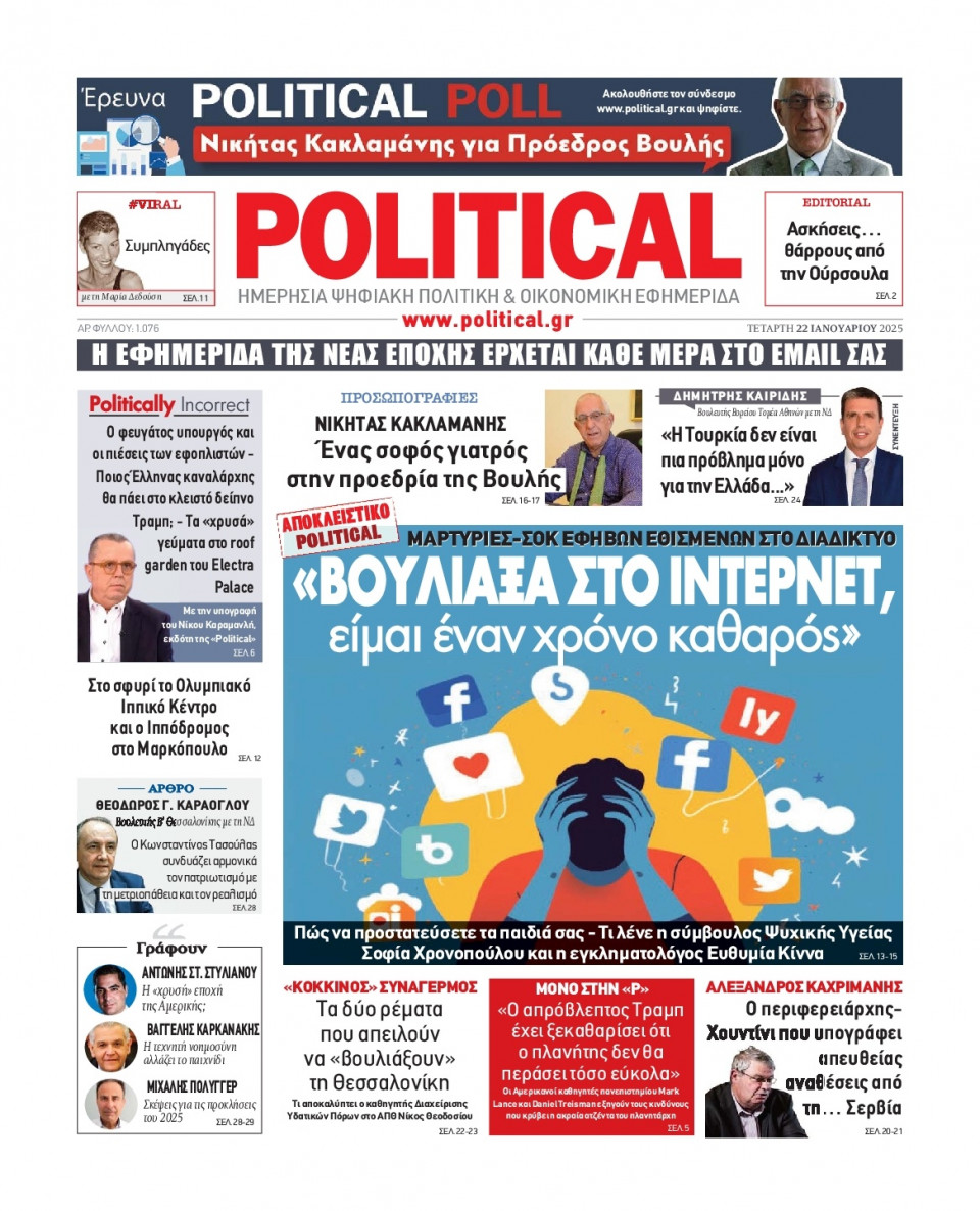 Πρωτοσέλιδο Εφημερίδας - Political - 2025-01-22