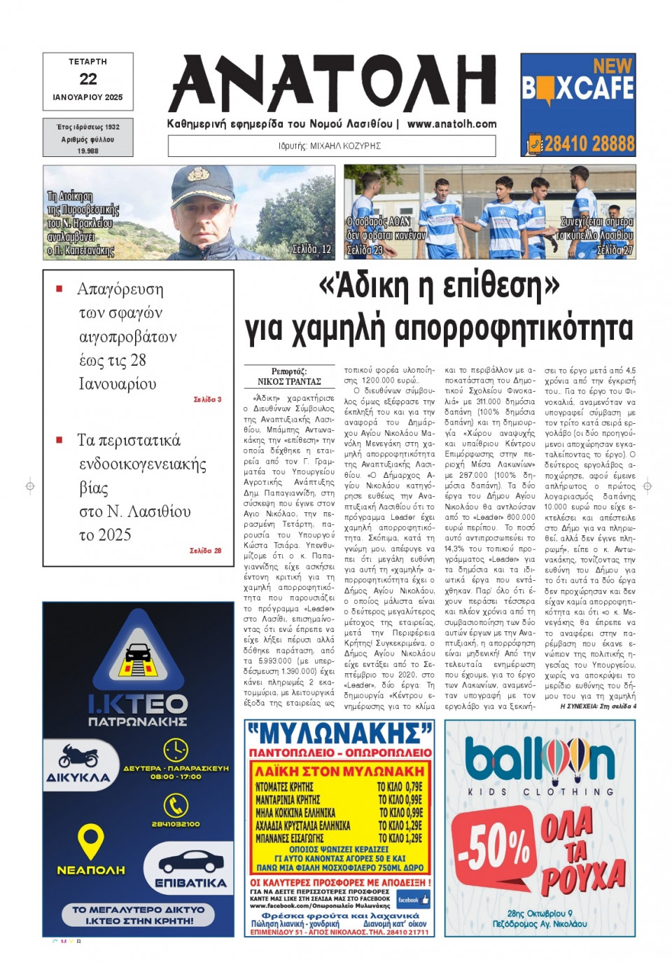 Πρωτοσέλιδο Εφημερίδας - Ανατολή Λασιθείου - 2025-01-22