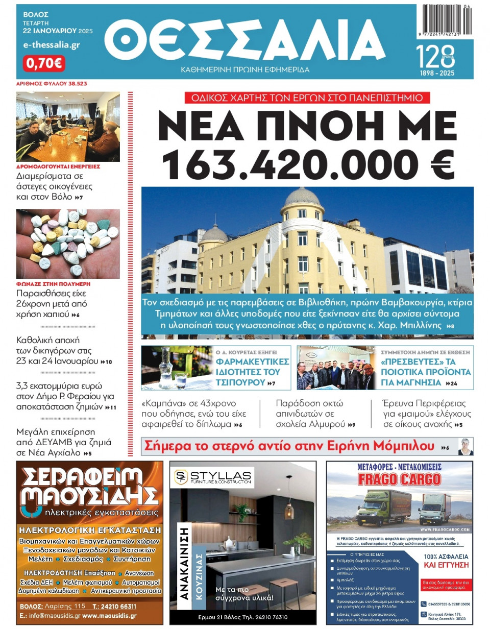 Πρωτοσέλιδο Εφημερίδας - Θεσσαλία Βόλου - 2025-01-22