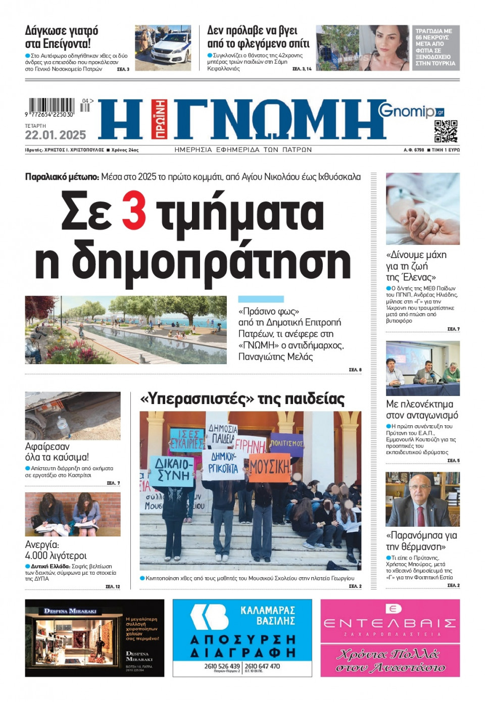Πρωτοσέλιδο Εφημερίδας - Γνώμη Πατρών - 2025-01-22