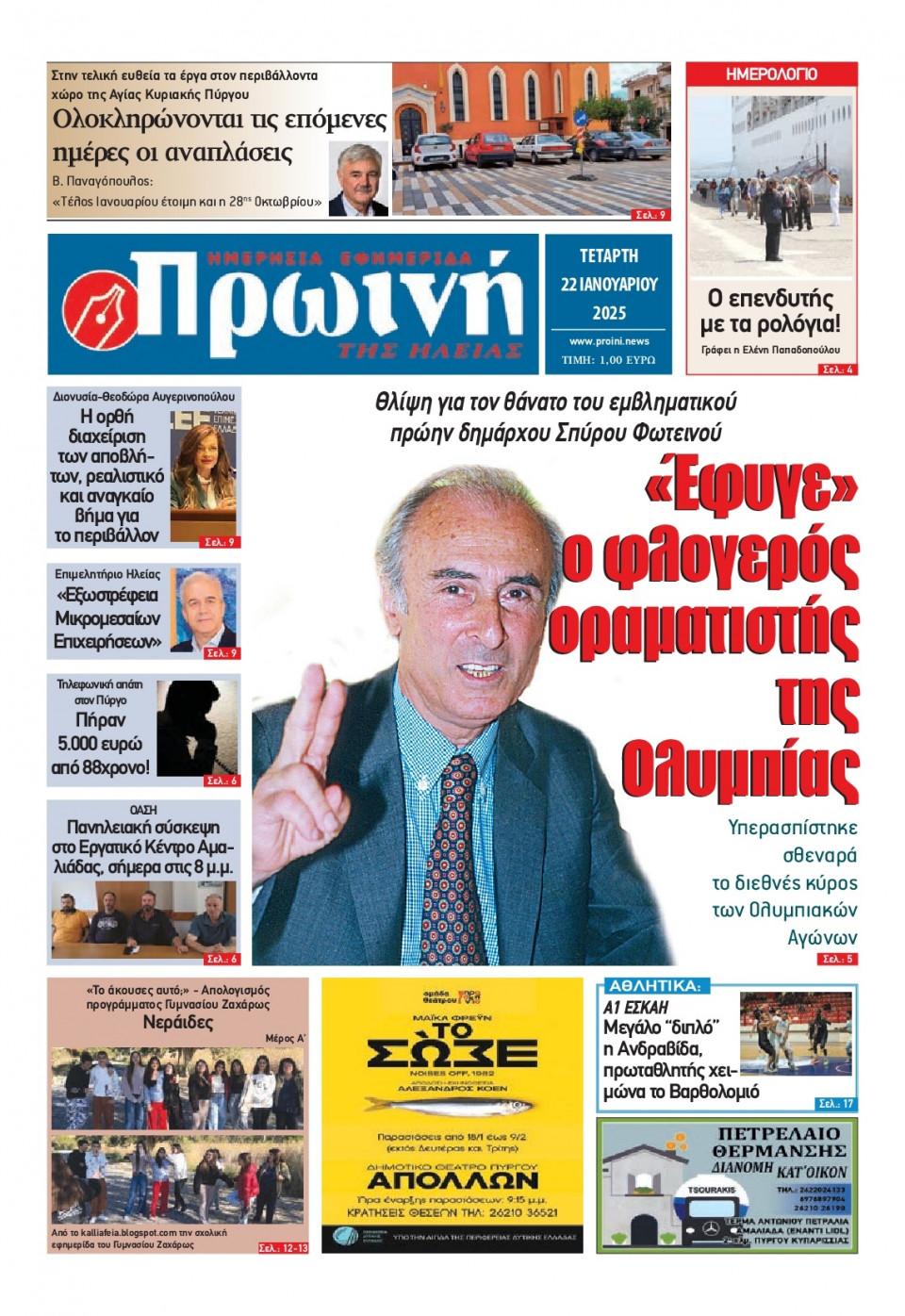 Πρωτοσέλιδο Εφημερίδας - Πρωινή Ηλείας - 2025-01-22