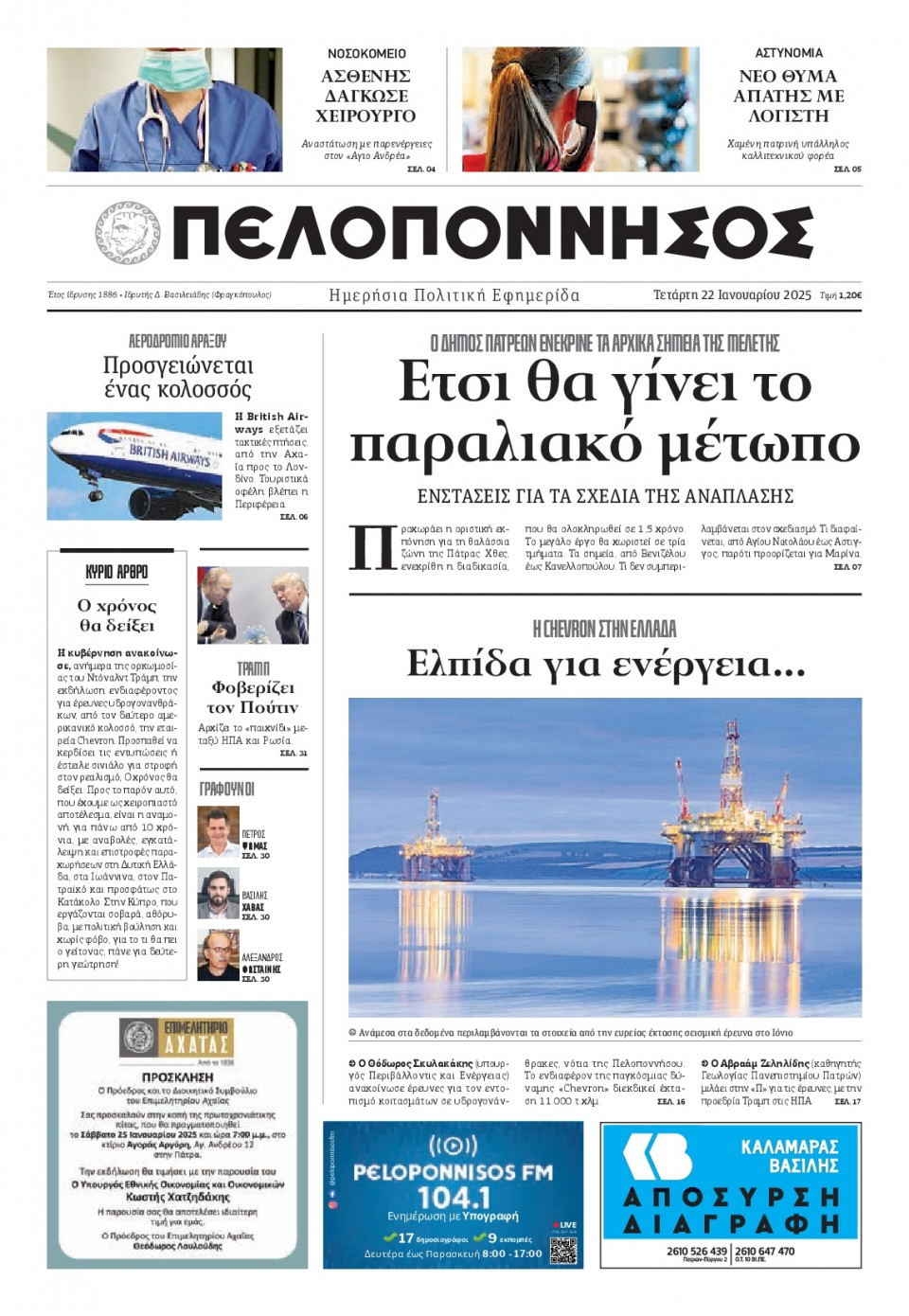 Πρωτοσέλιδο Εφημερίδας - Πελοπόννησος - 2025-01-22
