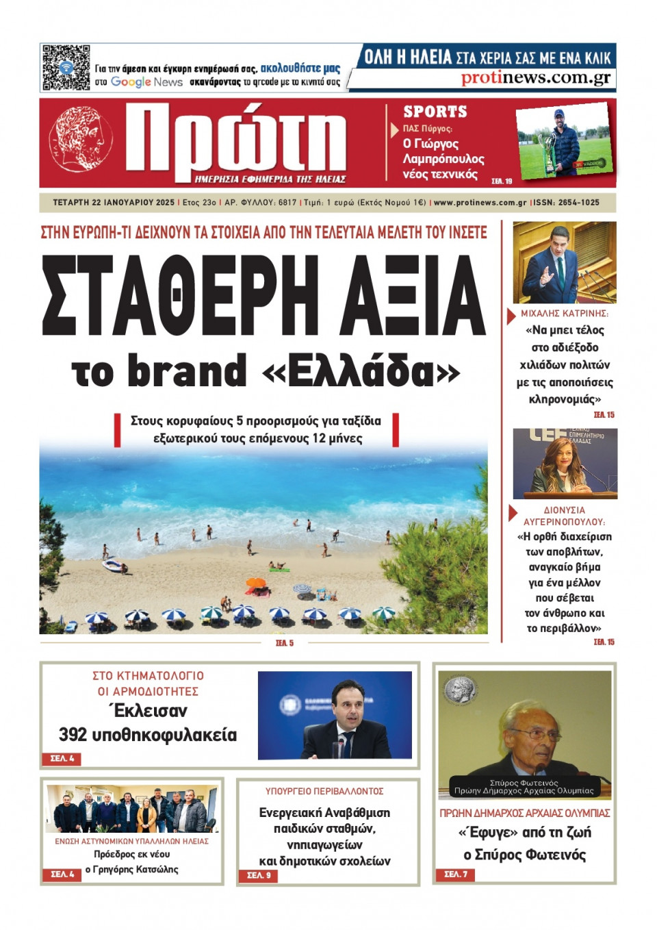 Πρωτοσέλιδο Εφημερίδας - Πρώτη Ηλείας - 2025-01-22