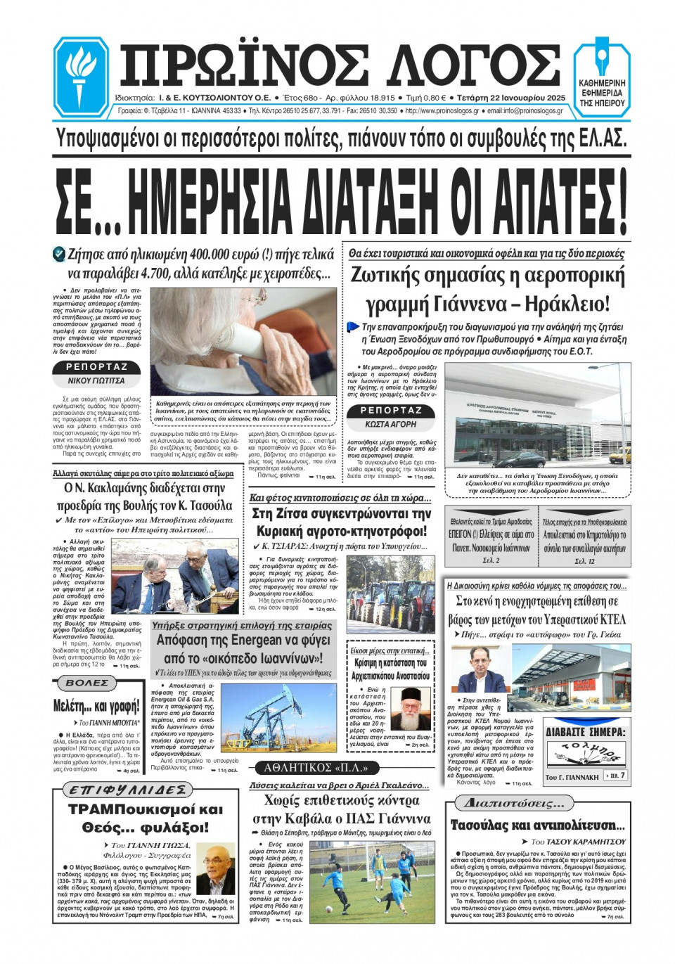 Πρωτοσέλιδο Εφημερίδας - Πρωινός Λόγος Ιωαννίνων - 2025-01-22