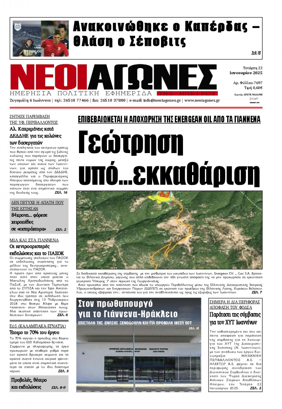 Πρωτοσέλιδο Εφημερίδας - Νέοι Αγώνες Ηπείρου - 2025-01-22