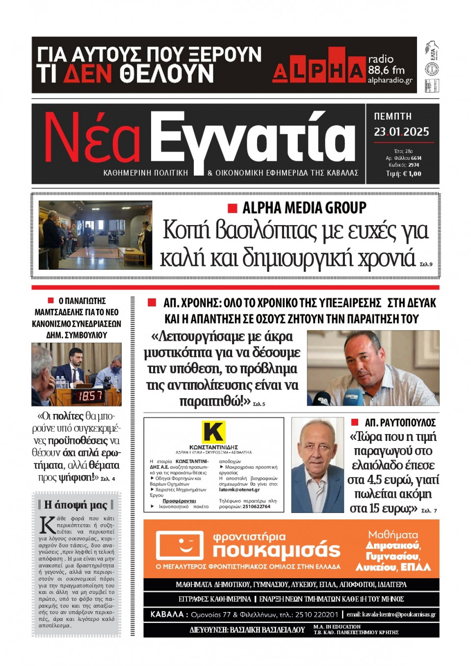 Πρωτοσέλιδο Εφημερίδας - Νέα Εγνατία Καβάλας - 2025-01-23